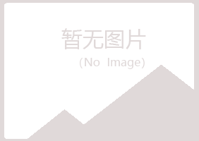 碌曲县曹哥化学有限公司